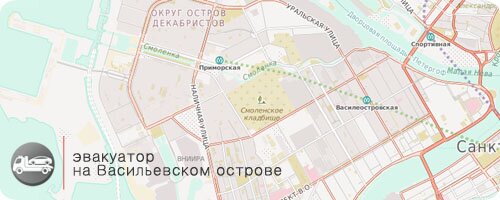 эвакуатор васильевский остров
